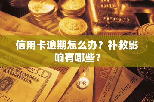 武汉信用卡逾期怎么办？补救影响有哪些？
