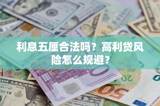 武汉利息五厘合法吗？高利贷风险怎么规避？