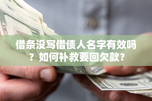 武汉借条没写借债人名字有效吗？如何补救要回欠款？