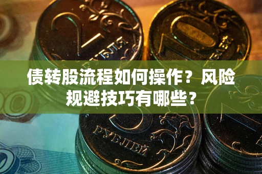 武汉债转股流程如何操作？风险规避技巧有哪些？