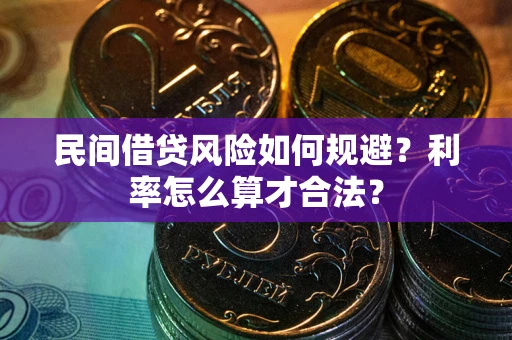 武汉民间借贷风险如何规避？利率怎么算才合法？