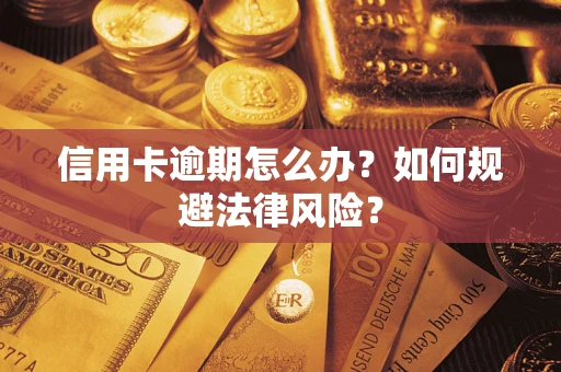 武汉信用卡逾期怎么办？如何规避法律风险？