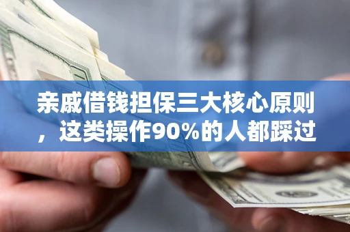 武汉亲戚借钱担保三大核心原则，这类操作90%的人都踩过坑！附法院判决案例