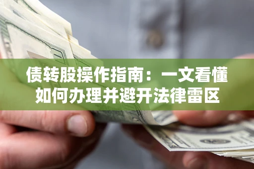 武汉债转股操作指南：一文看懂如何办理并避开法律雷区